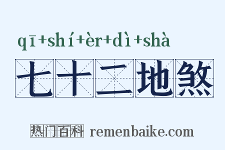 七十二地煞是什么意思的图片
